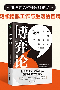 《博弈论:如何让获胜概率更大化》逢泽明