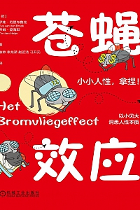 《苍蝇效应》伊娃·范登布鲁克