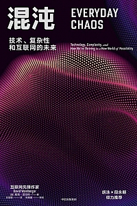 《混沌:技术、复杂性和互联网的未来》戴维·温伯格