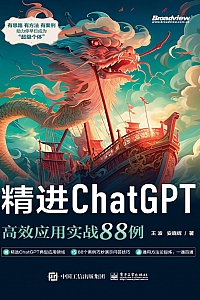 《精进ChatGPT:高效应用实战88例》王波·安晓辉