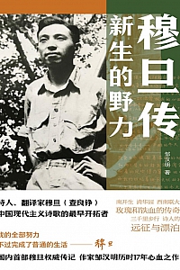 《穆旦传:新生的野力》邹汉明