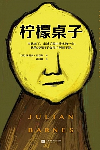《柠檬桌子》朱利安·巴恩斯
