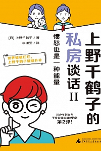 《上野千鹤子的私房谈话II:愤怒也是一种能量》上野千鹤子