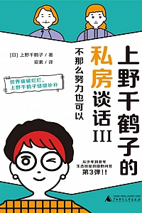 《上野千鹤子的私房谈话III:不那么努力也可以》上野千鹤子