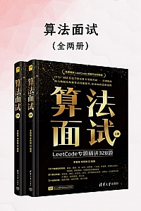 《算法面试》全二册/李春葆·李筱驰