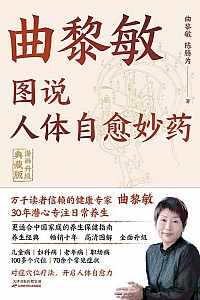 《图说人体自愈妙药·漫画升级典藏版》曲黎敏
