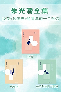 《朱光潜全集》朱光潜