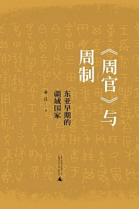 《<周官>与周制:东亚早期的疆域国家》俞江