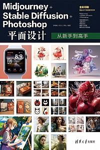 《Midjourney+Stable Diffusion+Photoshop平面设计从新手到高手》李楠楠