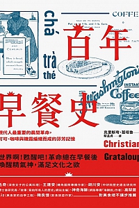 《百年早餐史》克里斯穹·葛塔鲁