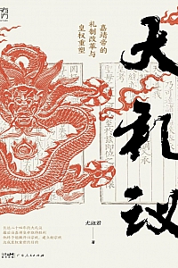 《大礼议:嘉靖帝的礼制改革与皇权重塑》尤淑君