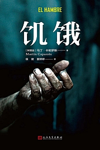 《饥饿》马丁·卡帕罗斯