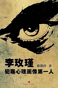 《李玫瑾:犯罪心理画像第一人》蒋明倬