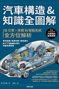 《汽车构造知识全图解》繁浩太郎