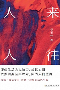 《人来人往》吴玉林