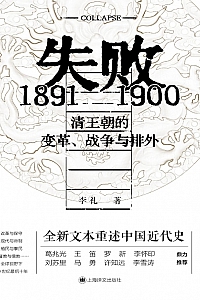 《失败:1891—1900清王朝的变革》李礼