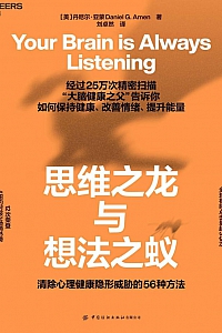 《思维之龙与想法之蚁》丹尼尔·亚蒙