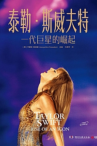 《泰勒·斯威夫特:一代巨星的崛起》杰奎琳.斯诺登