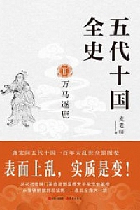 《五代十国全史II:万马逐鹿》赵屏远
