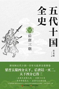 《五代十国全史VI:后唐三朝》赵屏远