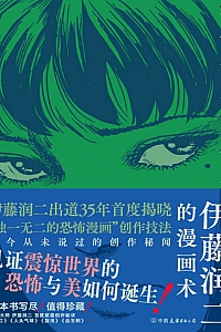《伊藤润二的漫画术:恐怖诞生的地方》伊藤润二