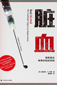 《脏血:塔斯基吉梅毒实验的悲剧》詹姆斯·H.琼斯