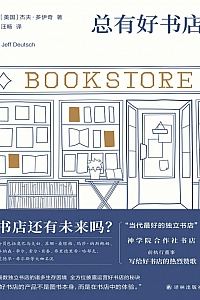 《总有好书店》杰夫·多伊奇