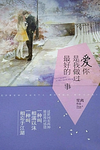 《爱你,是我做过最好的事》笙离