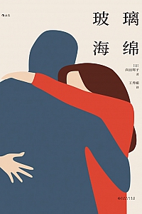 《玻璃海绵》向田邦子