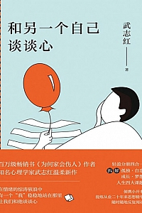《和另一个自己谈谈心》武志红
