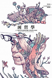 《画哲学》朱家安