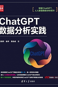 《ChatGPT数据分析实践》史浩然