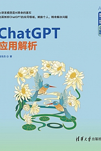 《ChatGPT应用解析》崔世杰