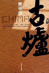 《古炉》贾平凹