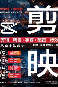 《剪映:剪辑+调色+字幕+配音+特效 从新手到高手》王凤英等