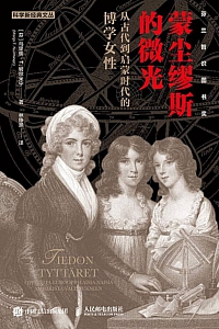 《蒙尘缪斯的微光:从古代到启蒙时代的博学女性》 马里奥·T.努尔米宁