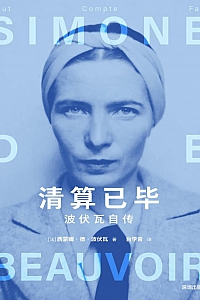 《清算已毕:波伏瓦自传》西蒙娜·德·波伏瓦