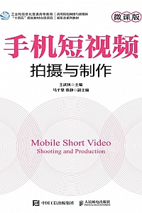 《手机短视频拍摄与制作》王武林