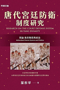 《唐代宫廷防御制度研究》羅彤華