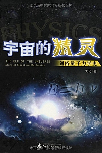 《宇宙的精灵:通俗量子力学史》无功