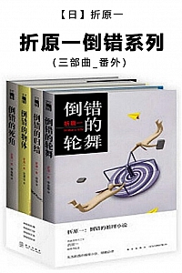 《折原一倒错系列》折原一