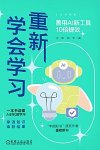 《重新学会学习:善用AI新工具10倍提效》方军