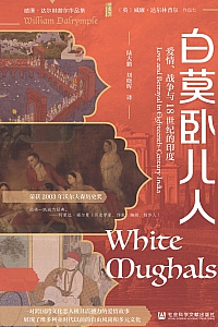 《白莫卧儿人:爱情、战争与18世纪的印度》威廉·达尔林普尔