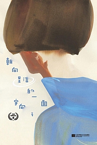 《朝向圣洁的一面》宇向