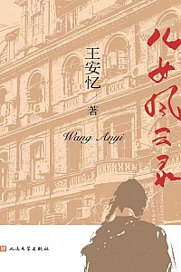 《儿女风云录》王安忆