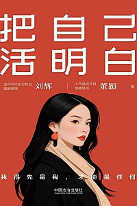 《把自己活明白》刘辉