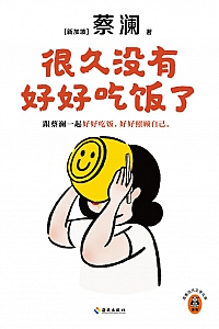 《很久没有好好吃饭了》蔡澜