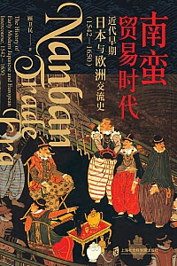 《南蛮贸易时代:近代早期日本与欧洲交流史》顾卫民