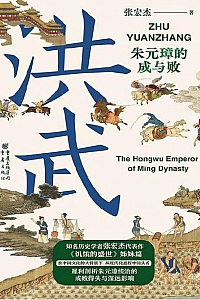 《洪武:朱元璋的成与败》张宏杰