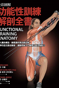 《功能性训练解剖全书·全彩图解》凯文·卡尔